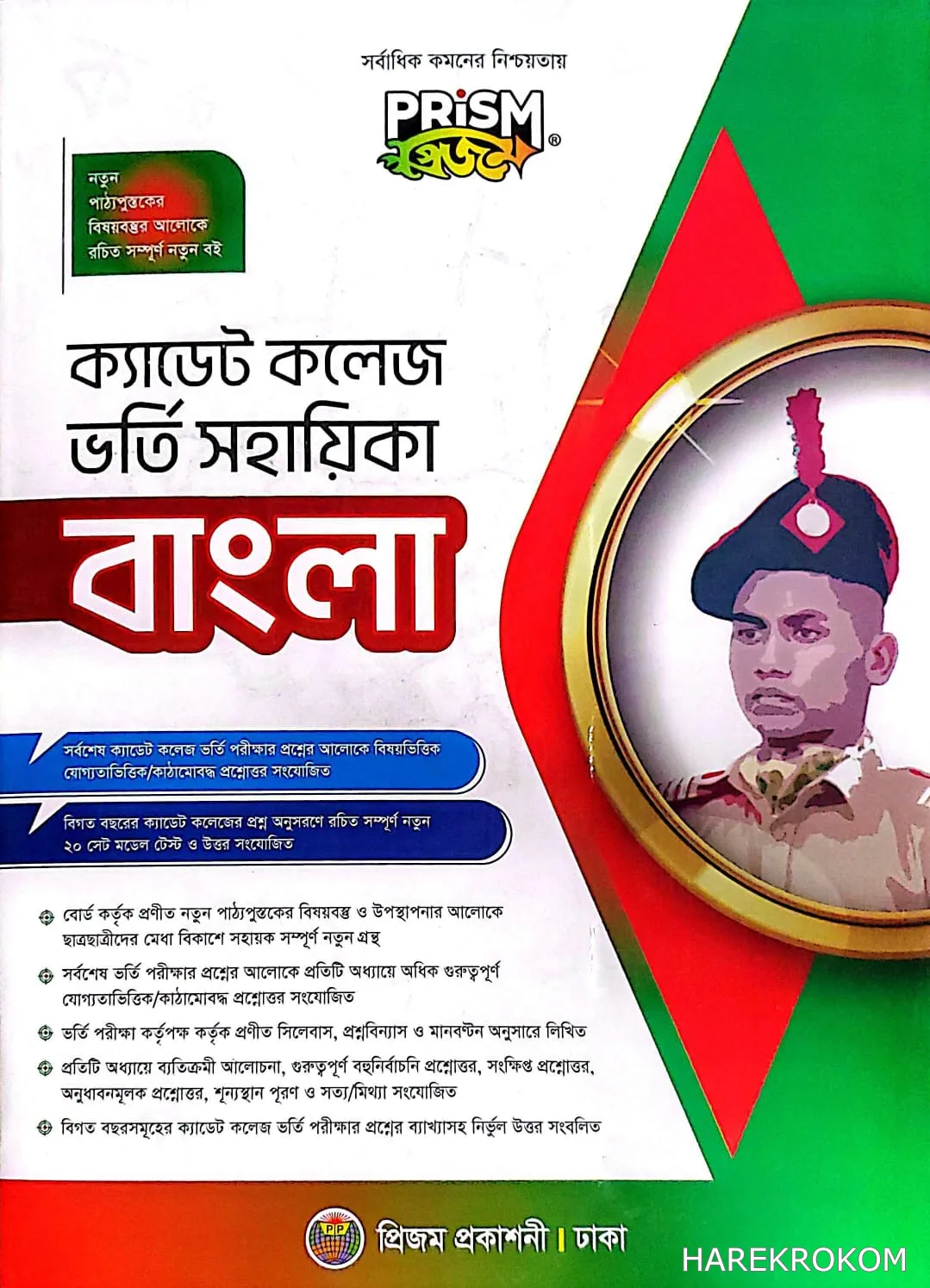 ক্যাডেট কলেজ ভর্তি সহায়িকা - বাংলা - প্রিজম প্রকাশনী